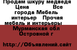 Продам шкуру медведя › Цена ­ 35 000 - Все города Мебель, интерьер » Прочая мебель и интерьеры   . Мурманская обл.,Островной г.